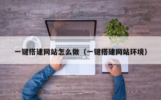 毕节一键搭建网站怎么做（一键搭建网站环境）