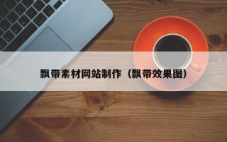 毕节飘带素材网站制作（飘带效果图）