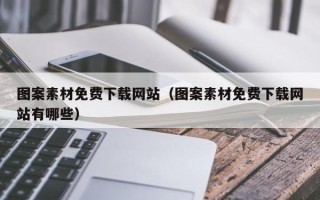 毕节图案素材免费下载网站（图案素材免费下载网站有哪些）