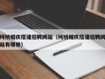 毕节柯桥婚庆搭建招聘网站（柯桥婚庆搭建招聘网站有哪些）