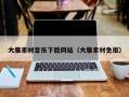 毕节大雁素材音乐下载网站（大雁素材免抠）