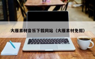 毕节大雁素材音乐下载网站（大雁素材免抠）