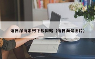 毕节落日深海素材下载网站（落日海景图片）