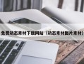 毕节免费动态素材下载网站（动态素材图片素材）