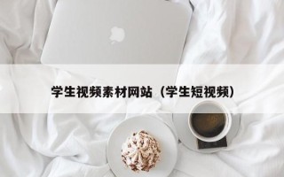 毕节学生视频素材网站（学生短视频）