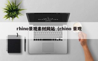 毕节rhino景观素材网站（rhino 景观）