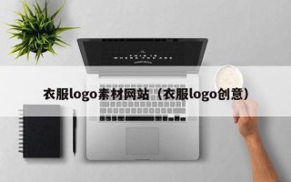 毕节衣服logo素材网站（衣服logo创意）