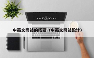 毕节中英文网站的搭建（中英文网站设计）