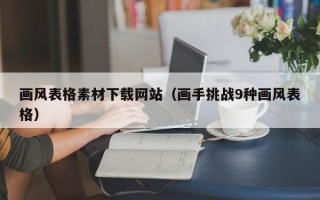 毕节画风表格素材下载网站（画手挑战9种画风表格）