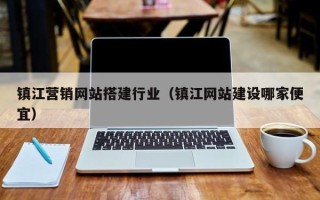 毕节镇江营销网站搭建行业（镇江网站建设哪家便宜）