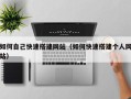 毕节如何自己快速搭建网站（如何快速搭建个人网站）